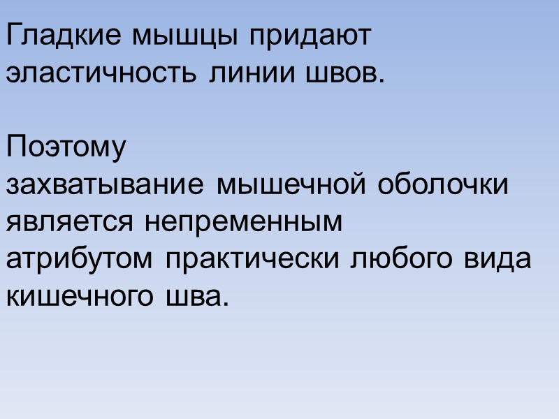 Гладкие мышцы придают эластичность линии швов.  Поэтому захватывание мышечной оболочки является непременным атрибутом